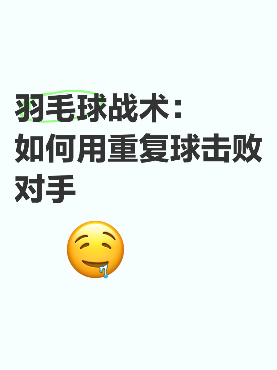 羽毛球战术革新取得奇效，引发战术热潮